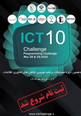 دهمین دوره مسابقات ملی برنامهنویسی «ICT Challenge»