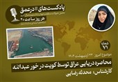 پادکست|محاصره دریایی عراق توسط کویت در خور عبدالله