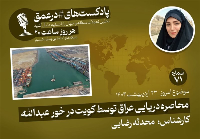  پادکست|محاصره دریایی عراق توسط کویت در خور عبدالله 