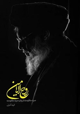 سيدحسن،زندگي،كتاب،آخرتي،نصرالله،فرزندانشان،تصويري،روايت،جالب ...