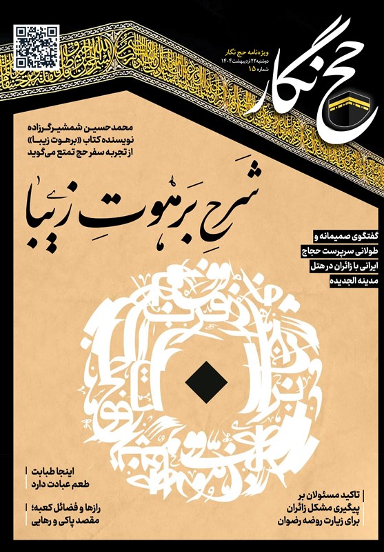 حج‌نگار_15 / روایت شوق و شوریدگی شمشیرگرزاده