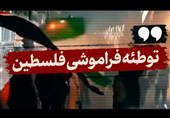 نماهنگ| توطئه فراموشی فلسطین