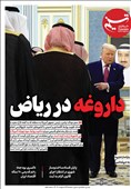 ویترین تسنیم شماره 886/ «داروغه در ریاض»