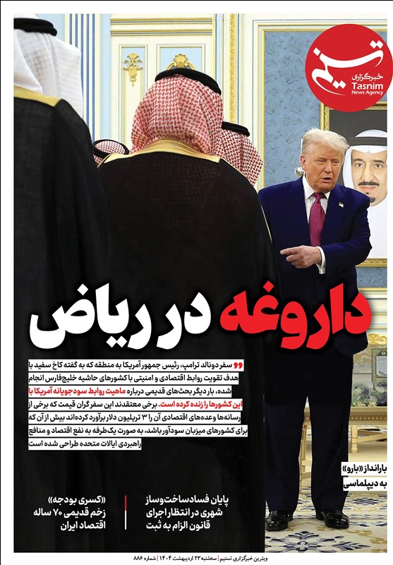  ویترین تسنیم شماره ۸۸۶/ &#171;داروغه در ریاض&#187; 