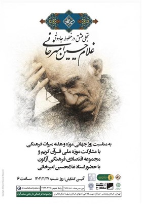 اميرخاني،موزه،نمايشگاه،فرهنگي،استاد،هنر،آرگون،ميرعماد