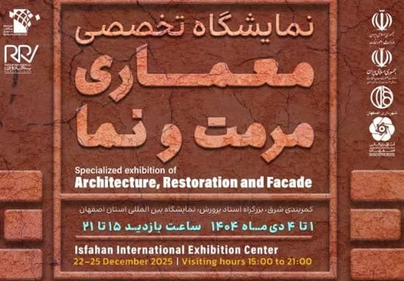برگزاری اولین نمایشگاه تخصصی معماری، مرمت و نما در اصفهان