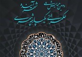 دومین همایش «شهر آینده» با محور حکمرانی یکپارچه شهری در یزد
