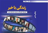 «زندگی با خبر» منتشر شد