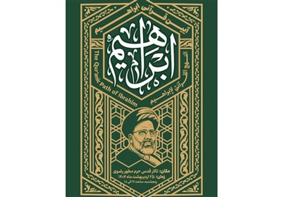 قرآني،شهيد،رئيسي،آئين،آيين،قرآن،جمهور،برگزار،مكتب