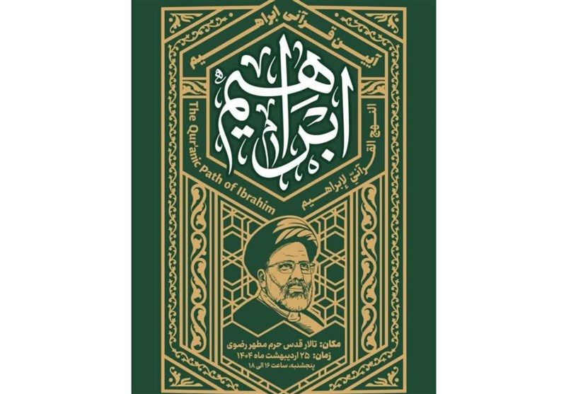 برگزاری آئین قرآنی ابراهیم به مناسبت سالگرد شهید جمهور