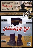 حج‌نگار_16/ حجِ جاوید نشان
