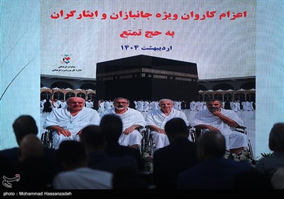 مراسم بدرقه کاروان حج تمتع جانبازان