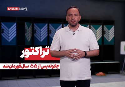 تراکتور چگونه پس از 55 سال قهرمان شد؟