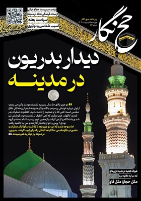عزيز،مدينه،بعثه،گپ،انس،پرسيدم،انتهاي،رسيدند،مقدس،متوجه