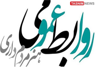 عمومي،روابط،سازمان،اداري،چراكه،سازماني،ارتباطي،كاركنان،نقش،ش ...