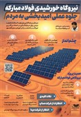 نیروگاه خورشیدی فولاد مبارکه؛ جلوه عملی امیدبخشی به مردم