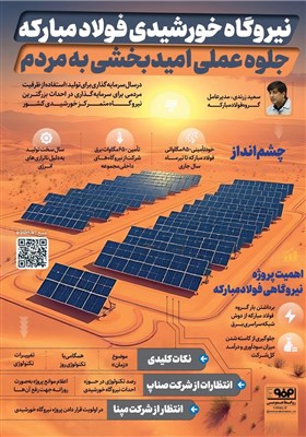 نیروگاه خورشیدی فولاد مبارکه؛ جلوه عملی امیدبخشی به مردم
