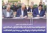 تفاهم‌نامه بانک رفاه با استانداری کرمانشاه و پتروشیمی بیستون