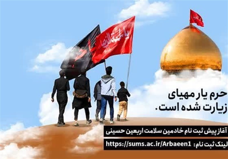 ثبتنام خادمین سلامت کنگره عظیم اربعین حسینی سال ۱۴۰۴ ثبتنام خادمین سلامت کنگره عظیم اربعین حسینی سال ۱۴۰۴