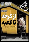 حج‌نگار_18 / از کرخه تا کعبه