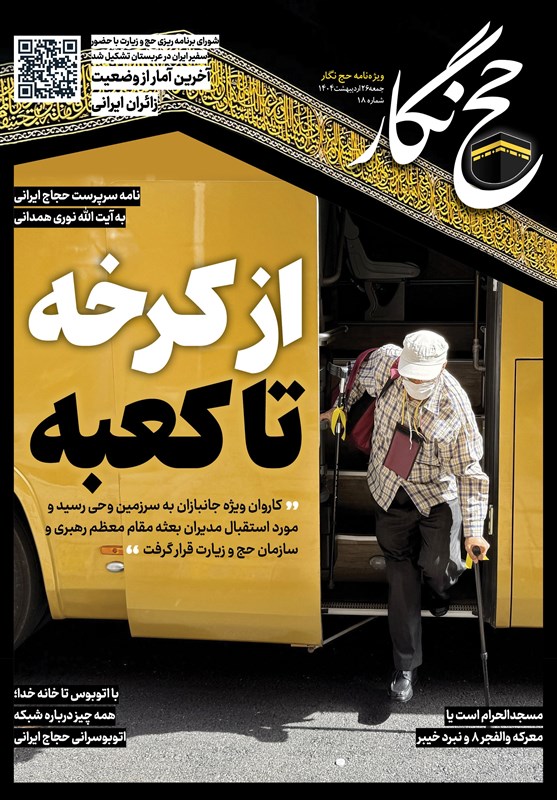  حج‌نگار_۱۸ / از کرخه تا کعبه 