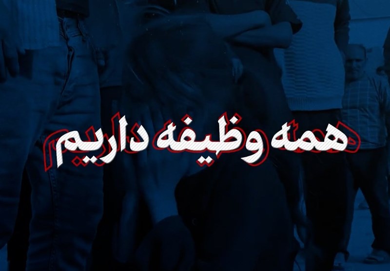 نماهنگ | وظیفه بزرگی که بر دوش ماست