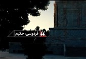 نماهنگ| فردوسی حکیم