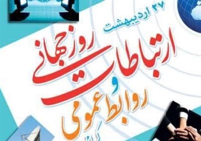 روابط،عمومي،جامعه،نهاد،نقش،اميدآفريني،اجتماعي،سازمان،گوياي،ح ...
