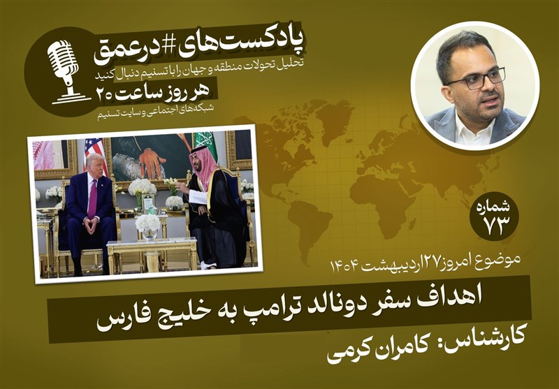  پادکست| اهداف سفر دونالد ترامپ به خلیج فارس 