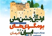 اعلام برنامه‌های نخستین جشن ملی بوم‌گردی‌های کشور در کرمان