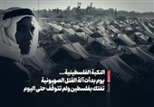 النکبة الفلسطینیة... یوم بدأت آلة القتل الصهیونیة تفتک بفلسطین ولم تتوقف حتى الیوم