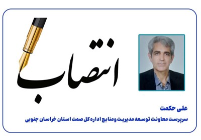 ايزد،حكمت،عليرضا،حكم،استان،تسنيم