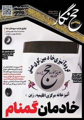 زائران،حج،آشپزخانه،مدينه،رضايتمندي،حجاج،زيارت