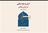 "دین و موسیقی در ایران معاصر" رونمایی میشود