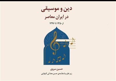 موسيقي،ايران،معاصر،تحليل،دين،حسين،پژوهشي،كتاب،دانشگاه،فرهنگي ...