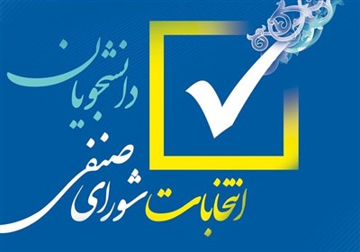 انتخابات،صنفي،دانشجويان،دانشگاه،شوراي