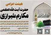 آغاز به کار بعثه آیتالله العظمی مکارم شیرازی در حج 1446