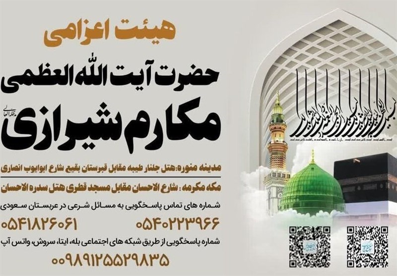  آغاز به کار بعثه آیت‌الله العظمی مکارم شیرازی در حج ۱۴۴۶ 
