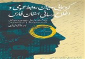 گردهمایی مدیران روابط‌عمومی فارس/ تقدیر از پیشکسوتان