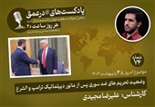 پادکست|تحریم های ضد سوری پس از مانور دیپلماتیک ترامپ و الشرع