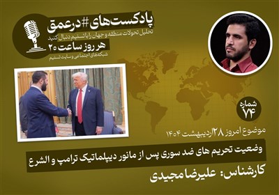 سوريه،جولاني،هدف،اقتصادي،آمريكا،كاهش،عنوان،مشروعيت،دمشق،ديپل ...