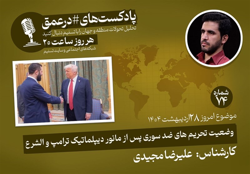  پادکست|تحریم های ضد سوری پس از مانور دیپلماتیک ترامپ و الشرع 