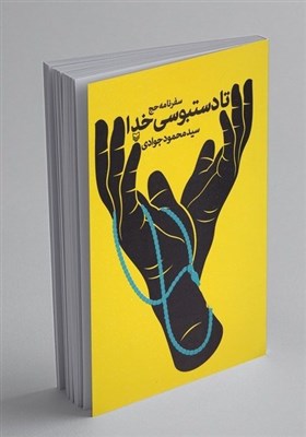 سفرنامه،كتاب،نسخه،نويسنده،جوادي،مخاطبان،خدا،استقبال،قالب،تجر ...