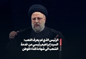 الرئیس الذی لم یعرف التعب: السید إبراهیم رئیسی من خدمة الشعب الى شهادة فداء للوطن