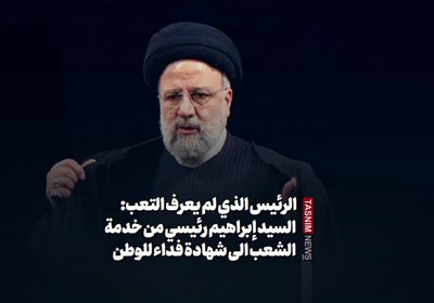 الرئیس الذی لم یعرف التعب: السید إبراهیم رئیسی من خدمة الشعب الى شهادة فداء للوطن