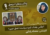 پادکست|اجلاس بغداد، ثمره سیاست «عمق عربی»
