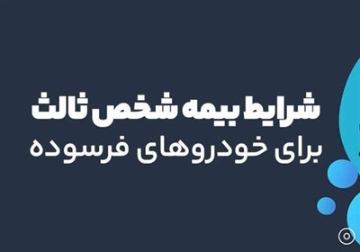 بيمه،فرسوده،خودروهاي،ثالث،خودرو،هزينه،1404،شخص،نرخ،سقف،جريمه ...
