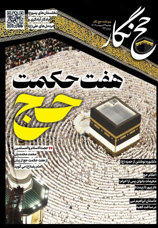 حج‌نگار_22 / هفت حکمت حج