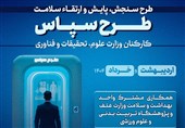 طرح سپاس، گامی موثر در سبک زندگی فعال