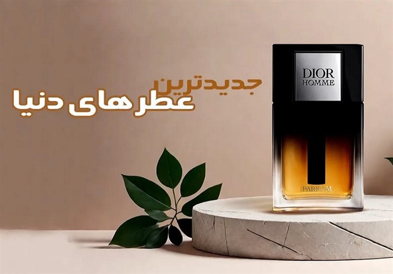  جدیدترین عطر زنانه و مردانه در دنیا را می شناسید؟ 